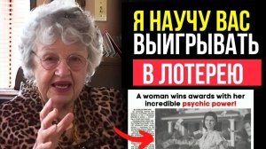 03. Почему она ВСЕГДА побеждала В ЛОТЕРЕЯХ? Секрет ВИЗУАЛИЗАЦИИ Хелен Хадселл