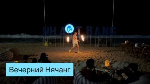 Вечерний променад по набережной центрального пляжа Нячанга Молодые и Счастливые 🥰