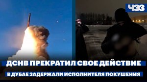 В Дубае задержали исполнителя покушения. ДСНВ прекратил свое действие