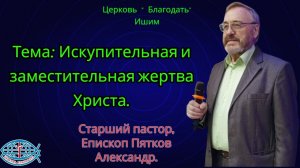 08.02.2026.Воскресное служение. Тема: Искупительная и заместительная жертва Христа.