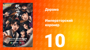 Императорский коронер 1 сезон 10 серия