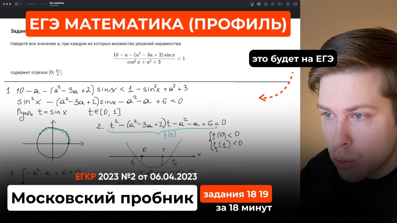 Это будет на ЕГЭ по профильной математике. Московский пробник от 06.04.2023. Задания 18 19 смотреть онлайн