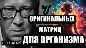 7 МАТРИЦ ГАРЯЕВА ДЛЯ ЗДОРОВЬЯ | Иммунитет, пищеварение, зрение, суставы, детокс | Без музыки