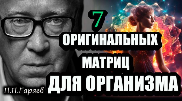 7 МАТРИЦ ГАРЯЕВА ДЛЯ ЗДОРОВЬЯ | Иммунитет, пищеварение, зрение, суставы, детокс | Без музыки