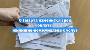 С 1 марта изменится срок оплаты жилищно-коммунальных услуг