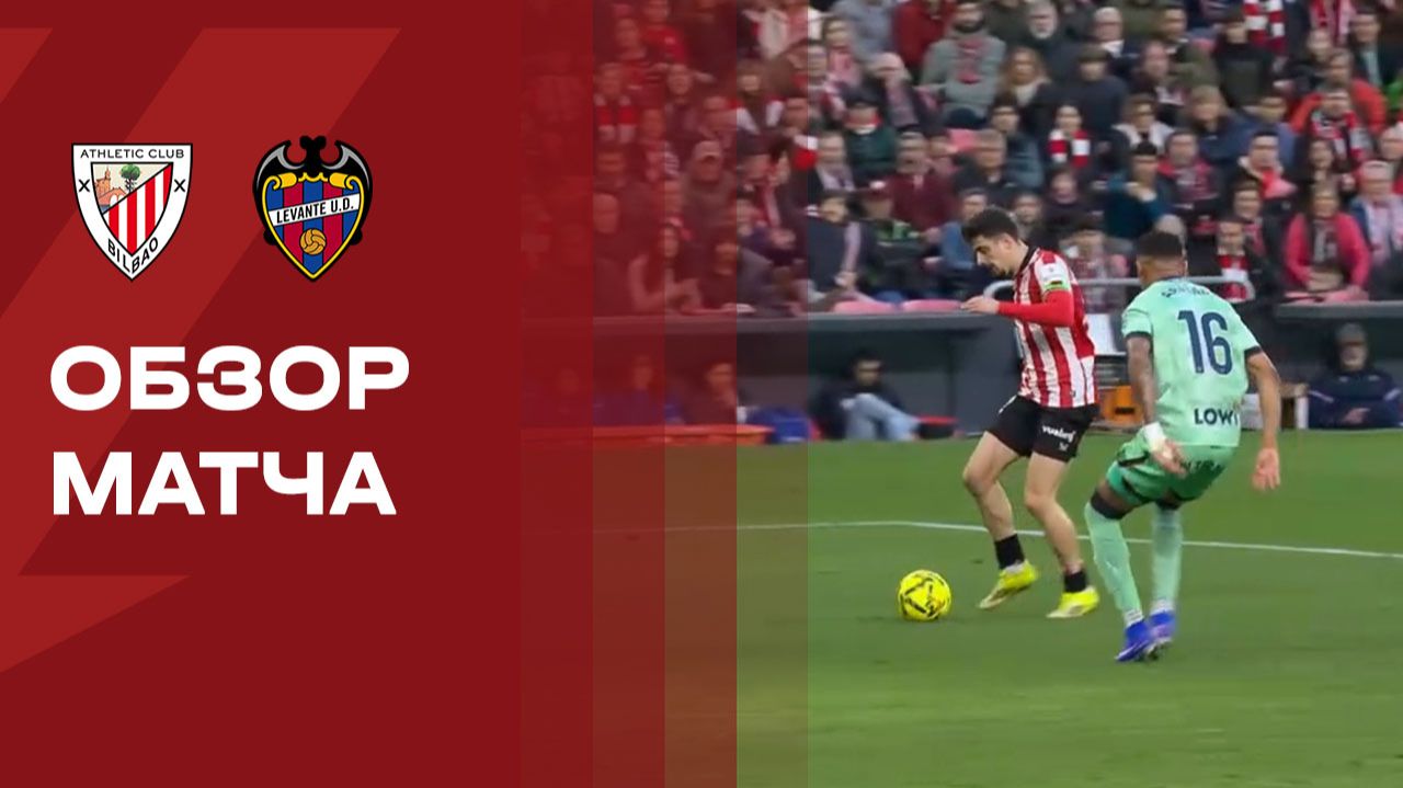 Атлетик - Леванте. Обзор матча чемпионата Испании 08.02.2026 смотреть онлайн