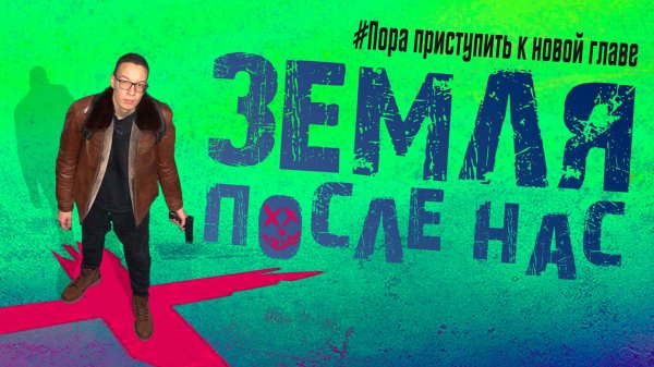Земля После Нас - 3 серия (2026) | Silver Screen Production