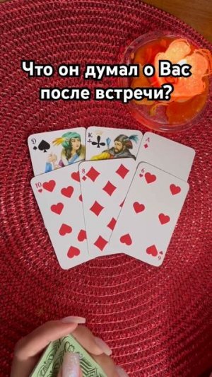 Что он думает о Вас после встречи?