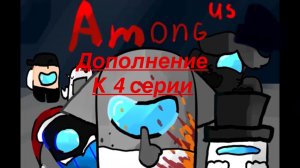 Дополнение к 4 серии
