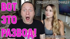 Влог: СВИДАНИЕ С ТАРЕЛОЧНИЦЕЙ - Мужики, будьте осторожны! 39.000 за один ужин и вызвали полицию!