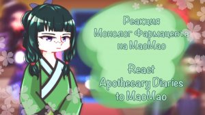 Реакция на Маомао / Персонажи Монолог фармацевта / Гача реакция / The Apothecary Diaries