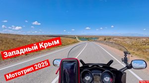 Западный Крым с колёс | Мотопутешествие 2025 | Часть 13