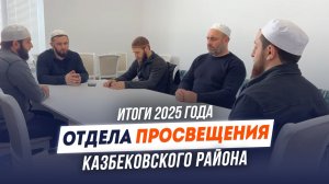 Итоги Отдела просвещения по Казбековскому району 2025г.| islam kazbekovskiy | Ислам Казбековский