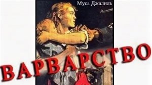 Варварство