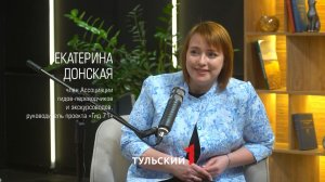 Секреты доходных домов в Туле. Интервью Екатерины Донской ГИД71 телеканалу "Первый Тульский"