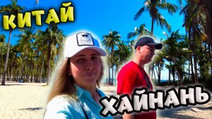 ЗАБЛУДИЛИСЬ В КИТАЕ/ С ДАДУНХАЯ В СЯОДУНХАЙ / ПЛЯЖ БЕЗ ЗАГОНОВ И ВОЛН/ ХАЙНАНЬ