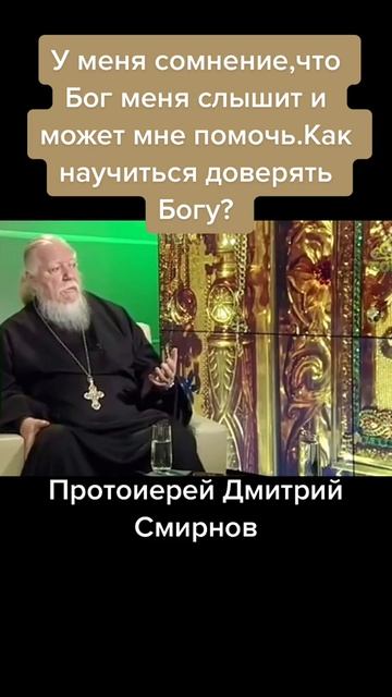 ☦️Отец Димитрий Смирнов о том, что без доверия БОГУ невозможно вести ДУХОВНУЮ ЖИЗНЬ!!!🙏🙏🙏 смотреть онлайн