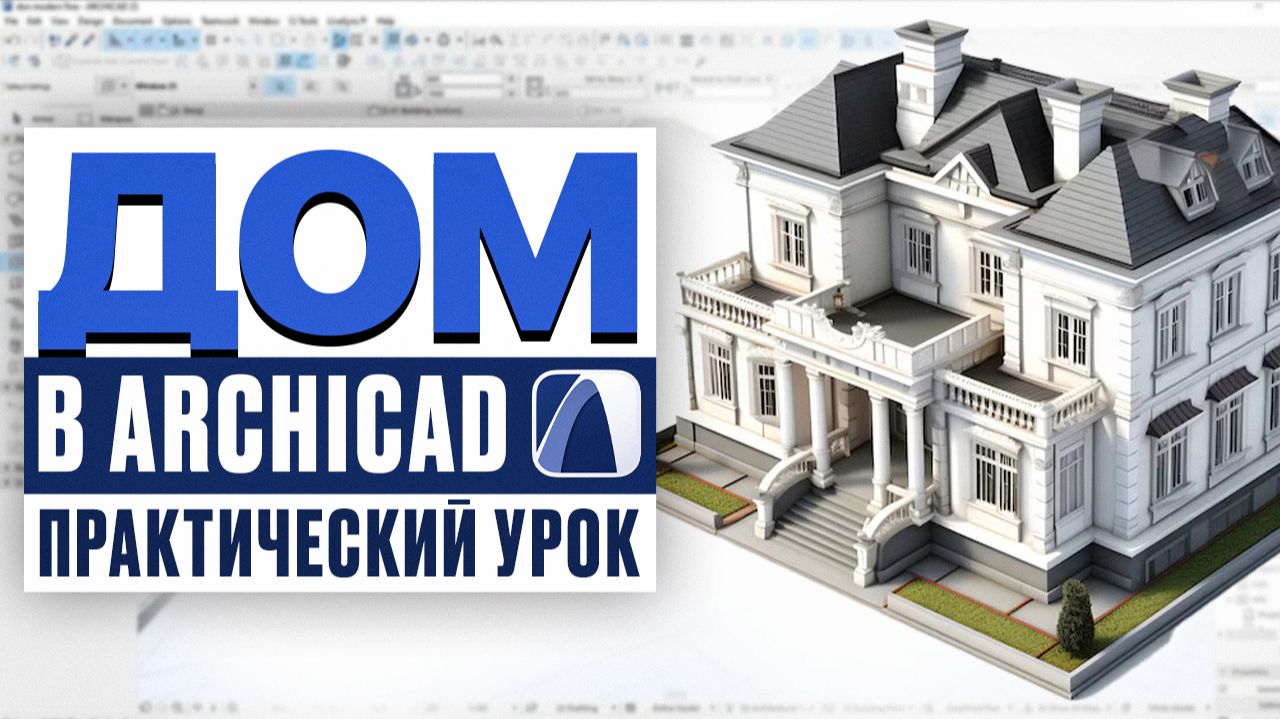 Готовый архитектурный проект пошагово в ARCHICAD