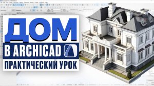 Готовый архитектурный проект пошагово в ARCHICAD