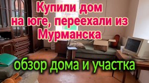 Обзор купленного дома у моря. Переехали из Мурманска.