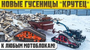 Новые надежные гусеницы Крутец для любых мотоблоков делают в Рыбинске.