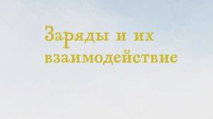 4.17 - Заряды и их взаимодействие