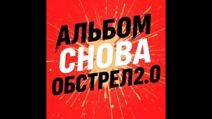 Сергей Завьялов-Снова Обстрел 2.0