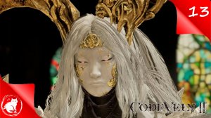 CODE VEIN II - [#13] - Переписываем прошлое Жозе