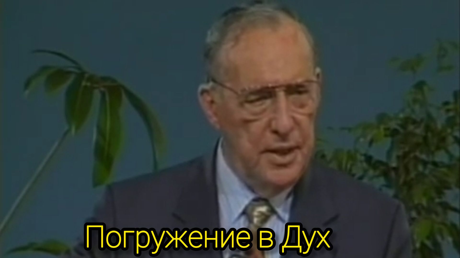 Дерек Принс  Погружение в Дух