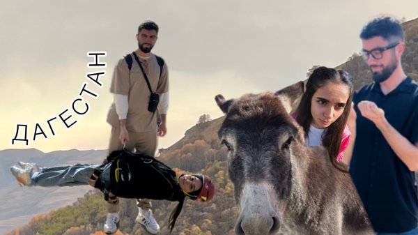 Крым - Дагестан | Путешествие на Кавказ | муж и жена