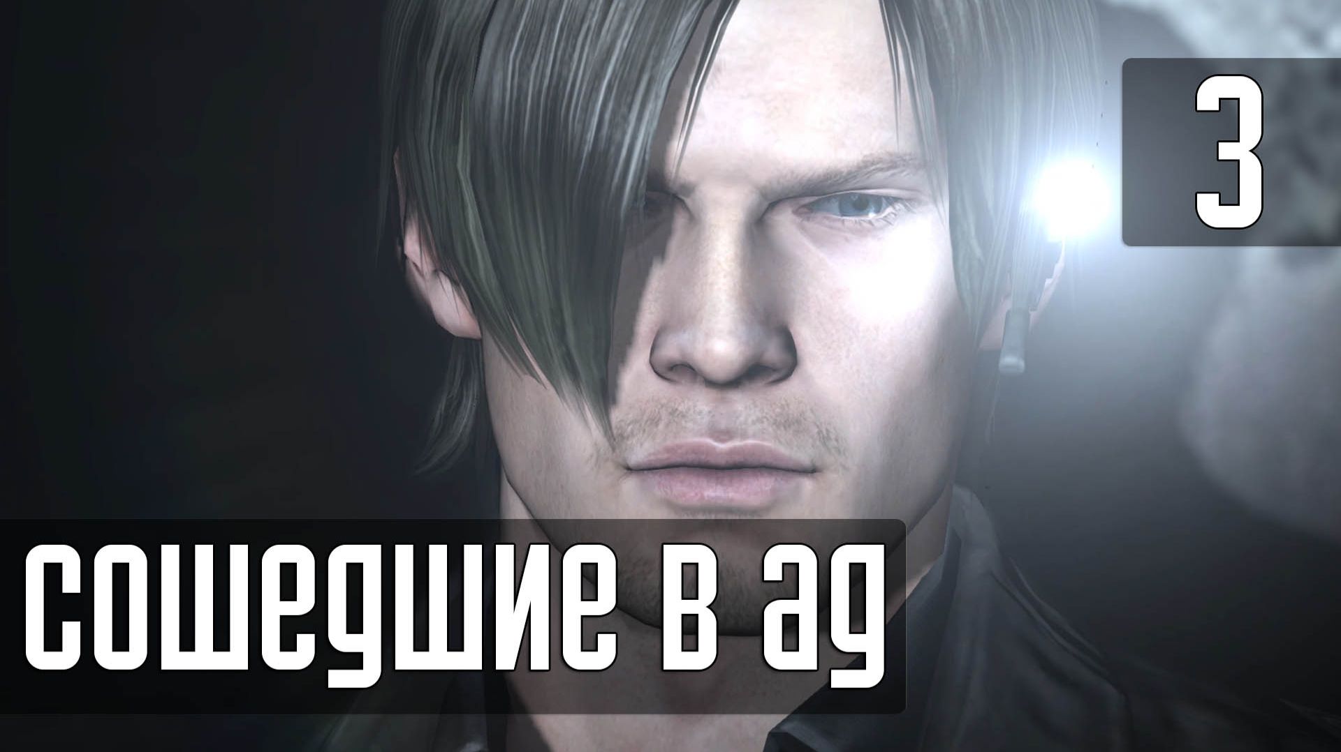 Прохождение Resident Evil 6 (Леон) — Часть 3: Сошедшие в ад