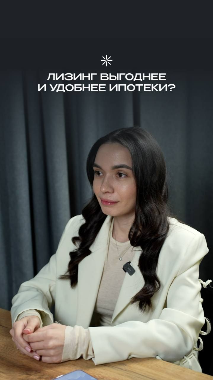 Лизинг выгоднее и удобнее ипотеки?