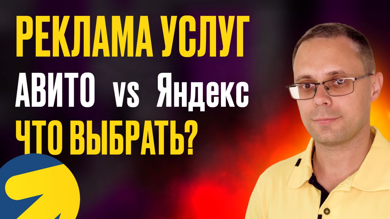 Как продвигать услуги? Что выбрать: АВИТО или Яндекс? Какая платформа лучше? Реклама услуг от А до Я смотреть онлайн