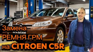 Замена ГРМ на Ситроен С5