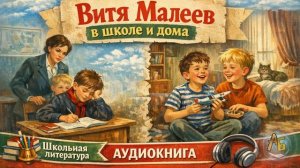 Витя Малеев в школе и дома. Аудиокнига. Глава 1