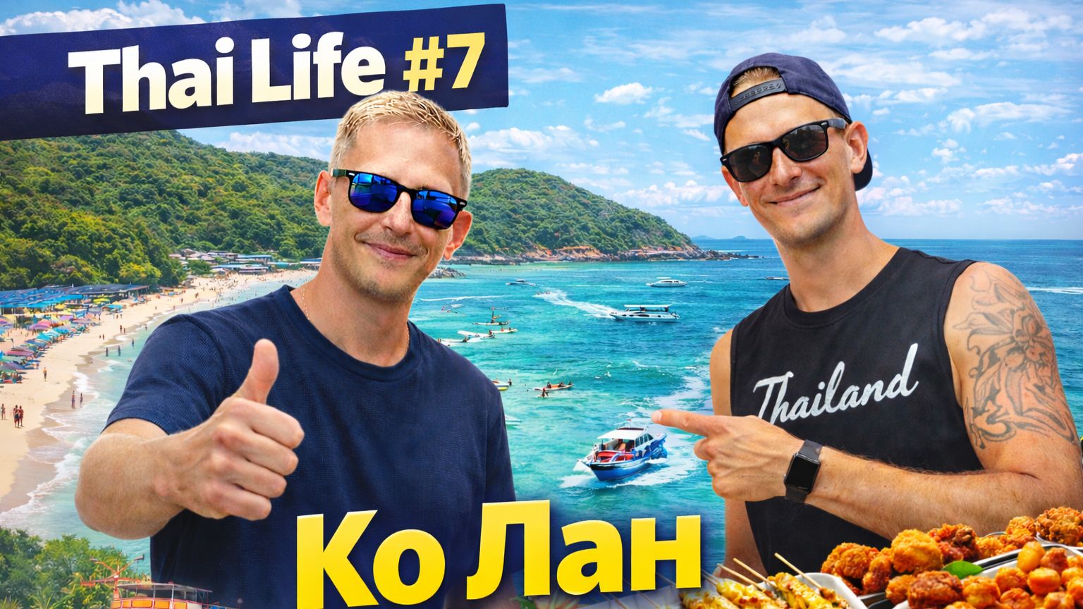 Ко Лан — рай или туристическая ловушка? Проверили ВСЕ пляжи | Thai Life 7 смотреть онлайн