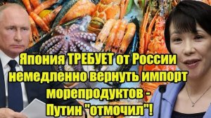 Япония требует от России вернуть импорт морепродуктов