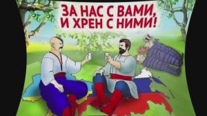 Гей,славяне!