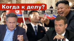Николай Платошкин о ЗАЯВЛЕНИИ МЕДВЕДЕВА _Тотальная блокада _Экономика КНДР