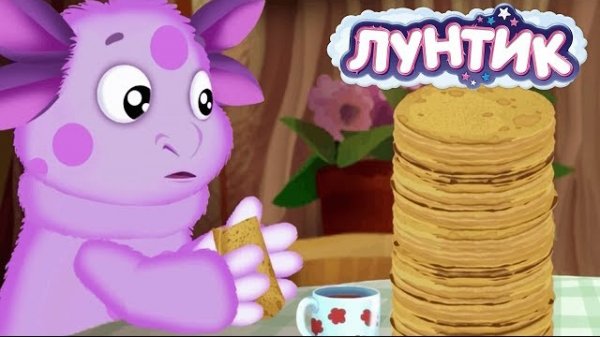 Лунтик | Масленица 🥞