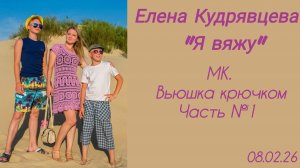 Вяжу вьюшку крючком