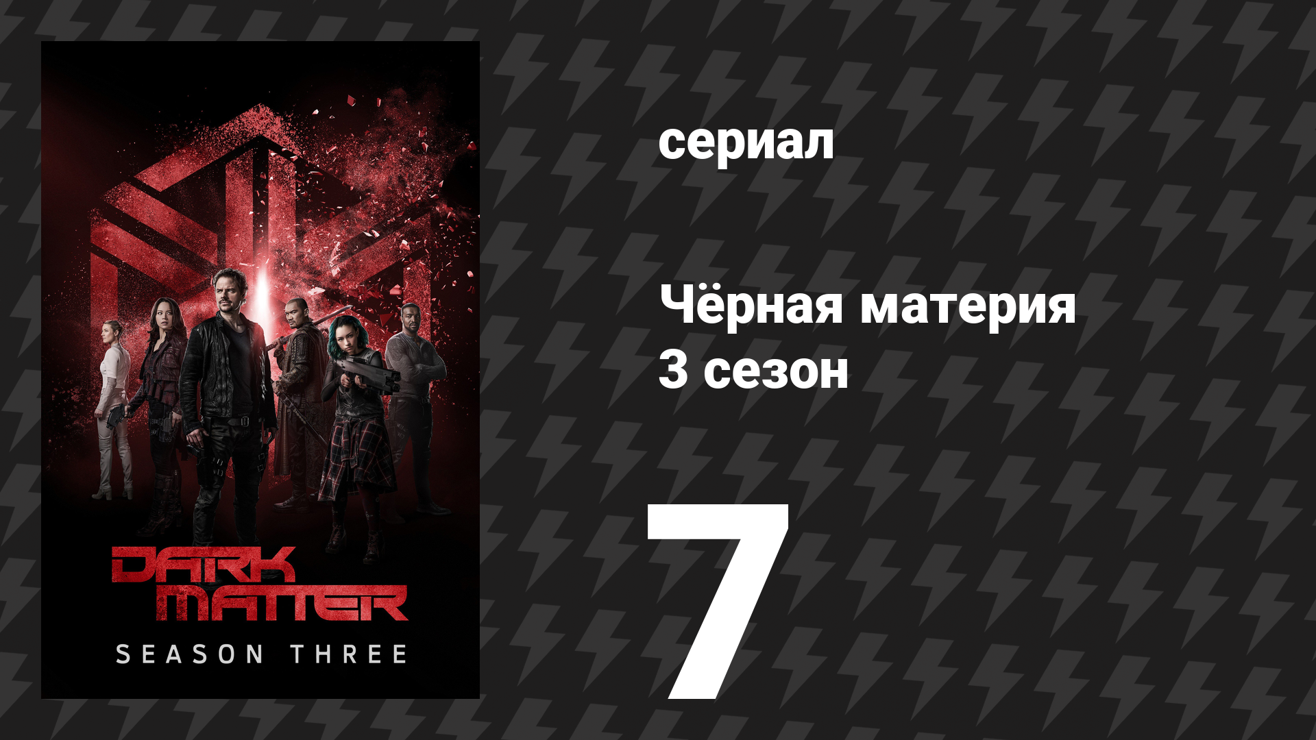 Чёрная материя 3 сезон 7 серия «Хотелось бы тебе верить» (сериал, 2017) смотреть онлайн