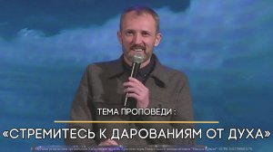 Стремитесь к дарованиям от Духа.