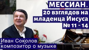 Лекция 228. О. Мессиан."20 взглядов на младенца Иисуса" № 11-14. | Композитор Иван Соколов о музыке.