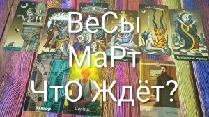 #ВЕСЫ ТАРО-ПРОГНОЗ НА МАРТ 💖#ГаданиеНаБудущее #ТароПрогноз #ТароГадание #ГаданиеНаМесяцМарт