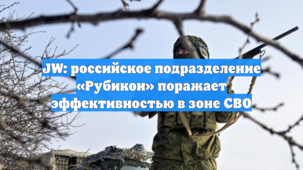 JW: российское подразделение «Рубикон» поражает эффективностью в зоне СВО