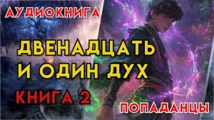 Попаданцы | Аудиокнига | Фэнтези | - Двенадцать и один дух (Книга 2)
