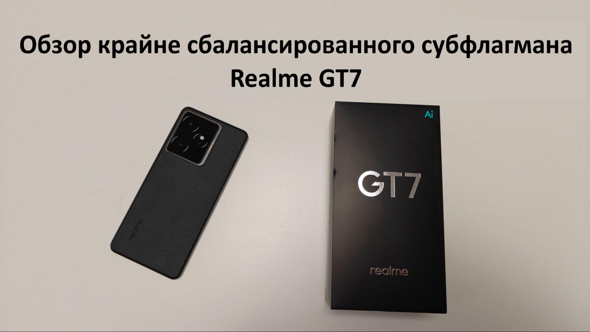 Обзор крайне сбалансированного субфлагмана Realme GT7