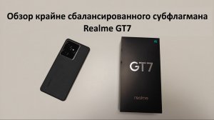 Обзор крайне сбалансированного субфлагмана Realme GT7