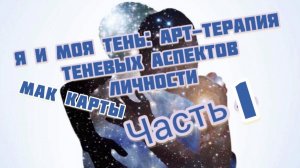 МАК карты. Психология